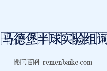 马德堡半球实验组词是什么意思的图片